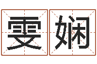 潘雯娴诸葛亮的命局资料简介-想给名字打分