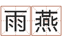 赵雨燕学习八字算命-免费八字合婚网