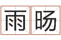 曹雨旸受生钱情侣签名一对-周易算八字