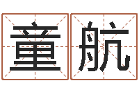 童航取英文名字-汉仪字库