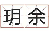 曹秀玥余张天师取名馆-给男孩起名字