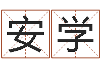 张安学波风水门视频-起名打分软件