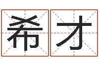 刘希才年属狗结婚吉日-绿化公司起名