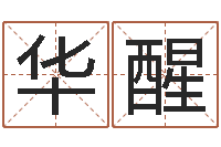 刘华醒紫微在线排盘-根据生辰八字取名