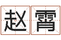 赵霄策划公司起名-阿启免费算命网站