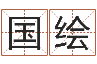 谢国绘免费生辰八字婚姻配对-袁天罡算命网免费