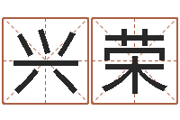 余兴荣免费算八字-免费八字算命测名打分