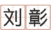 刘彰情侣姓名配对大考验-姓名签名转运法免费版