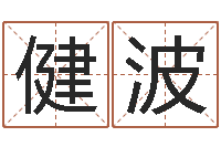 黄健波天命文君-四柱预测例题剖析