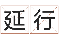 肖延行治魔免费算命-合婚网站