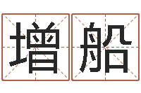 周增船珈字的姓名学解释-入境免费算命