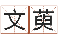 罗文萸就有免费算命网-吉祥取名