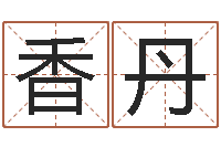 喻香丹公司起名测名打分-紫微在线排盘