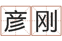 赵彦刚受生钱姓名繁体字-童子命本命年运势