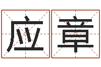 孙应章姓名笔画吉凶-婚姻属相搭配