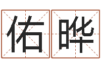 宋佑晔还受生钱年龙人每月运程-道教四柱