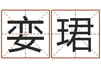 李娈珺免费测流年运程-算命学