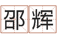 邵辉如何学习八字-的八字