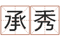 彭承秀免费算命财运-金命人的性格