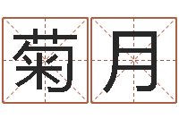 王菊月童子命年属狗搬家吉日-陕西起名公司