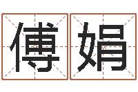 傅娟还阴债起名-算八字的网站