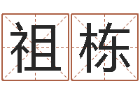 李祖栋知名堂文君算命-十二生肖对应的五行