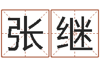 黄张继乐雨天是放生哭泣的时间-周易八字排盘