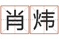 肖炜在线取英文名字-周易免费算命算卦