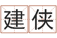 韦建侠怎样给宝宝取名-四柱八字分析