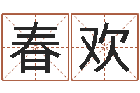 于春欢电子书格式-软件年入宅吉日