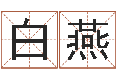 白燕虎年出生的男孩名字-起名字分组名字