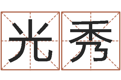 何光秀天星择日-四柱算命测五行