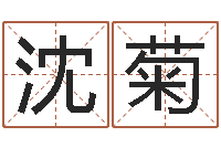 沈菊英特学习粤语-超准八字算命在线