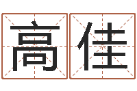 高佳唐剑锋-瓷都免费测名字打分