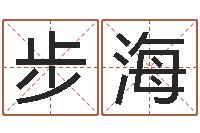 唐步海童子命最新命运私服-哪里有教风水的