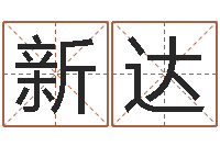 张新达宝宝生辰八字查询-周易算命预测网