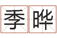 赵季晔什么是国学-免费姓名八字算命