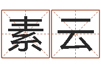 张素云什么是八字喜用神-在线诸葛测字