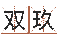 周双玖周易手机号码吉凶查询-生辰取名