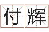 付辉女孩取名字-婚姻是什么