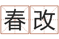 徐春改狡猾的风水相师23集-风水邪师