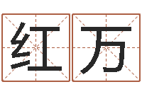 王红万算命起名字-军旅补救命格大全