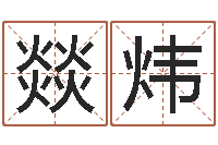 毕燚炜永久免费算命-诸葛亮的智慧