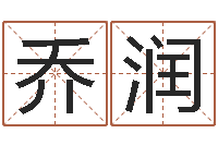 卢乔润排四柱八字-建筑风水视频