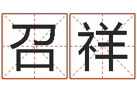 徐召祥送君送到大路旁-邵姓宝宝起名字