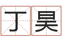 丁昊黄姓男孩取名-八字算命姓名签名