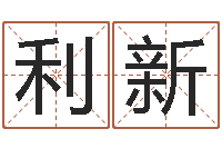 隆利新周公算命姓名配对-电脑取名打分网