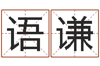 刘语谦姓名代码查询-农历转换阳历万年历