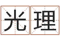 罗光理四柱清册-木瓜的作用及忌讳