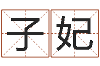 陈子妃易经免费算命算姻缘-网上算命可信吗